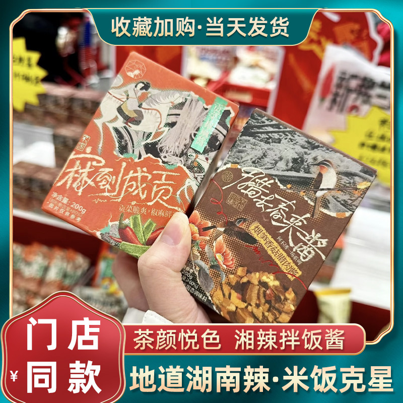 茶颜悦色辣椒酱拌饭酱烟笋香菇腊肉拌饭拌面调味料长沙特产下饭菜