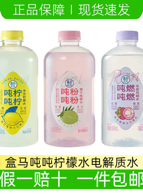 盒马代购吨吨柠柠多分柠檬水粉粉椰子电解水吨吨燃燃左旋肉碱水