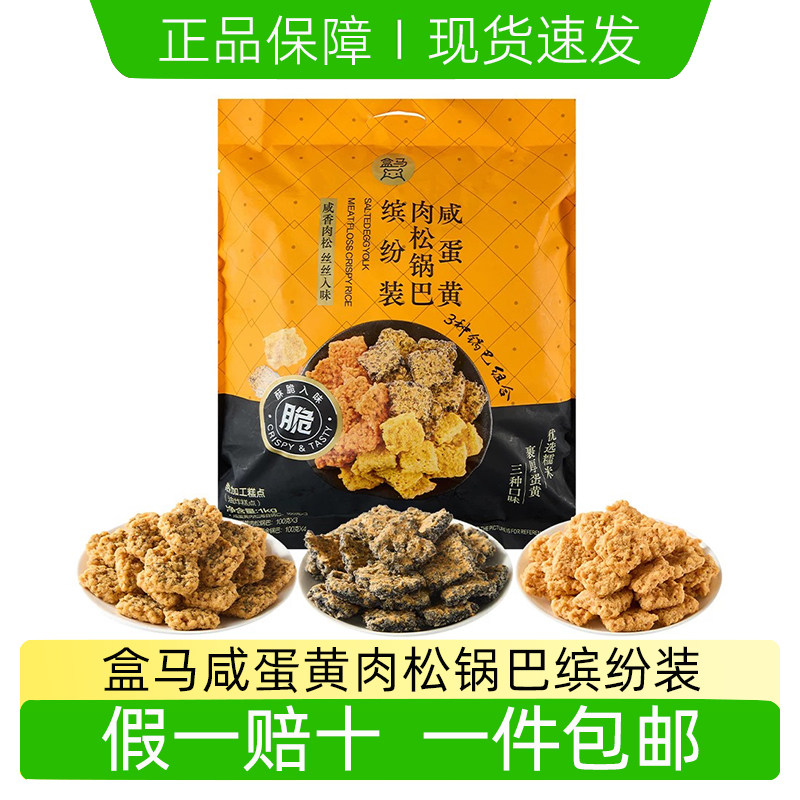 盒马咸蛋黄肉松锅巴缤纷装1kg