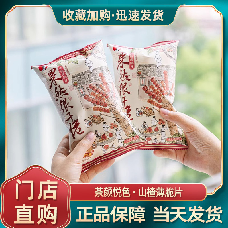 茶颜悦色山楂薄脆片下午茶小零食