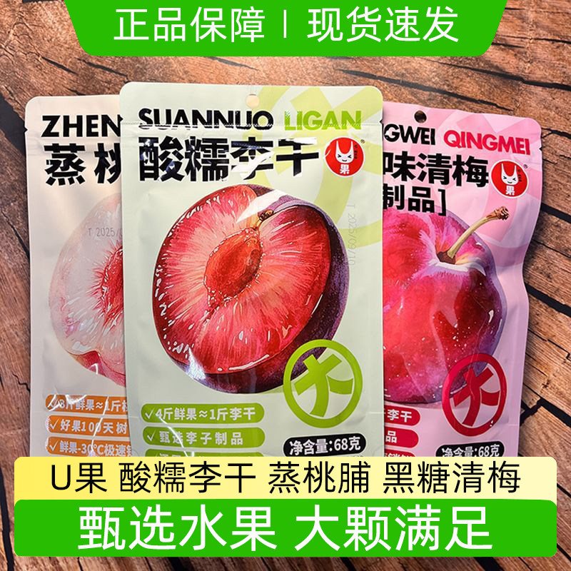 U果果干蜜饯酸糯李干68g蒸桃脯黑糖味清梅办公室休闲零食好想代买