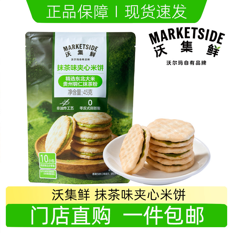 沃尔玛代购沃集鲜抹茶味夹心米饼牛油果酸奶夹心米饼0反式脂肪酸