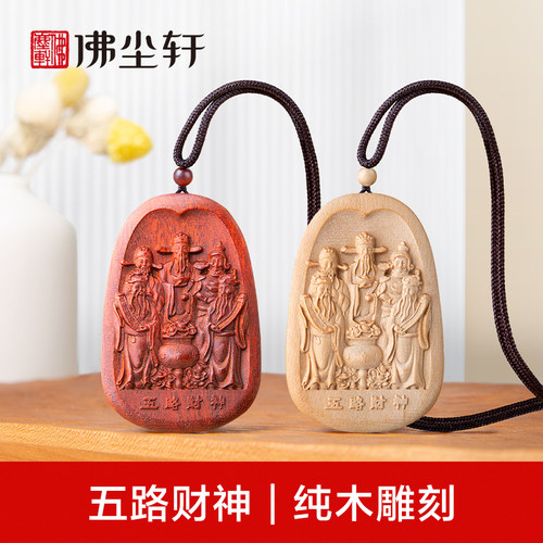 五路财神吊坠，天然纯木更健康！