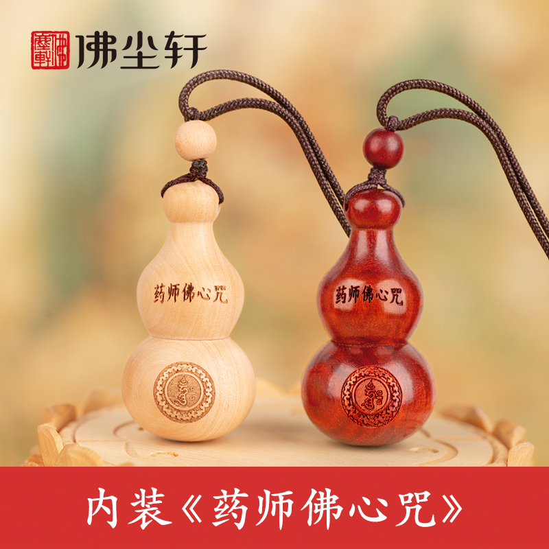 药师佛心咒吊坠空心葫芦保护经文身体健康平安种子字符挂件钥匙扣