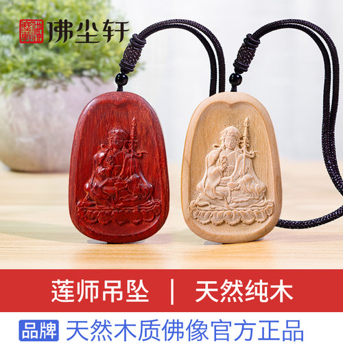 莲花生大士吊坠木质佛像唐卡项链