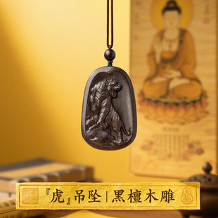 老虎吊坠黑檀木质黑色乌木头生肖属相寅虎木雕牌子项链挂件钥匙扣