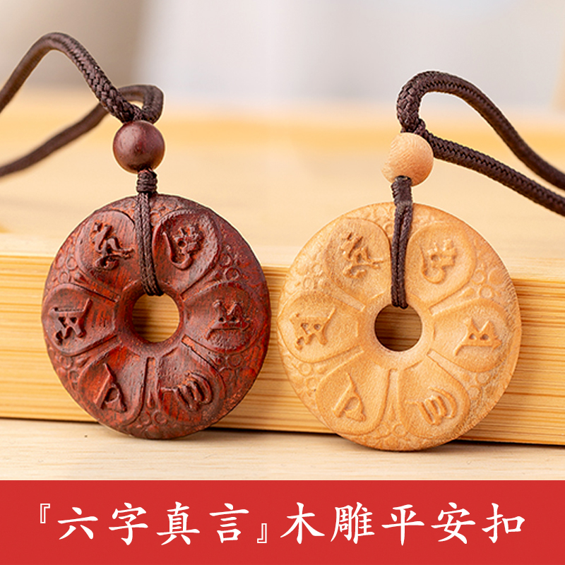 六字真言平安扣，天然纯木雕刻！
