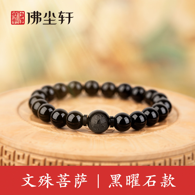 文殊菩萨手串手链黑曜石本命佛本命年十二生肖守护神黑色转运珠子