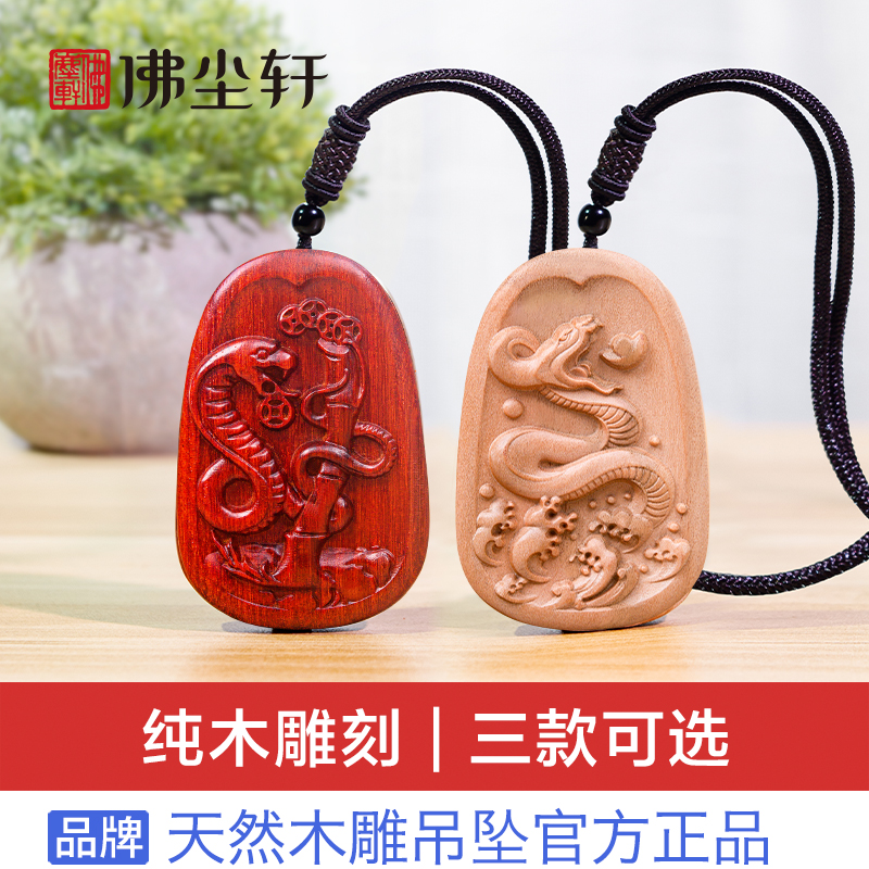“蛇”系列吊坠，天然纯木更健康