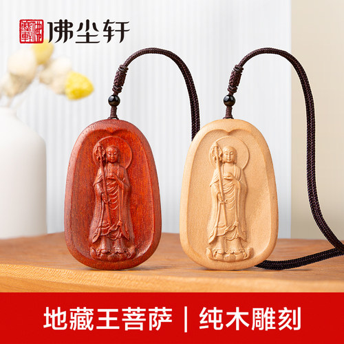 地藏王菩萨站立佛像木质吊坠