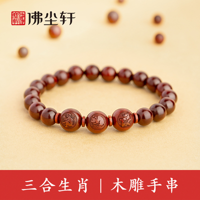 三合生肖手链，天然纯木雕刻！