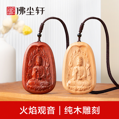 火焰观音吊坠天然纯木雕刻