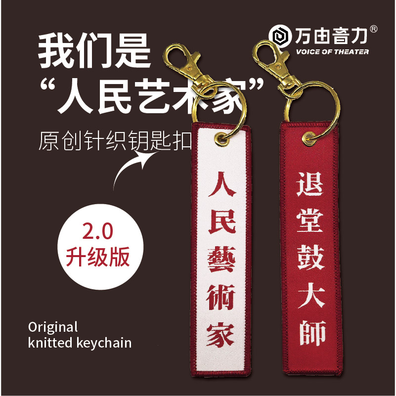 万由音力音乐文创织唛剧场钥匙扣