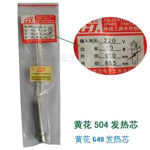 。黄花配件  广州黄花 外热式40W发热芯 504 640 电烙铁通用