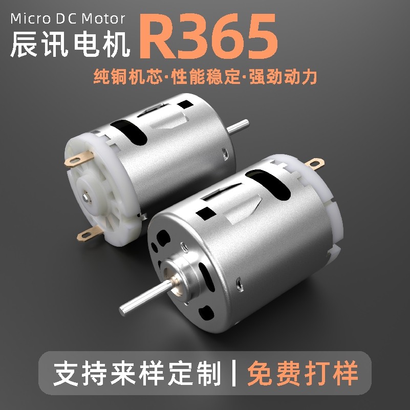 R365微型直流电机吸奶器电吹风马达电动充气泵抽水泵吸尘器电动机