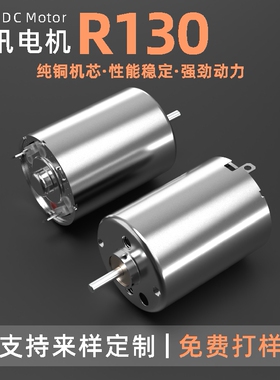 R130微型直流电机 电动纹绣笔振动马达 磨甲器打磨机剃须刀电动机