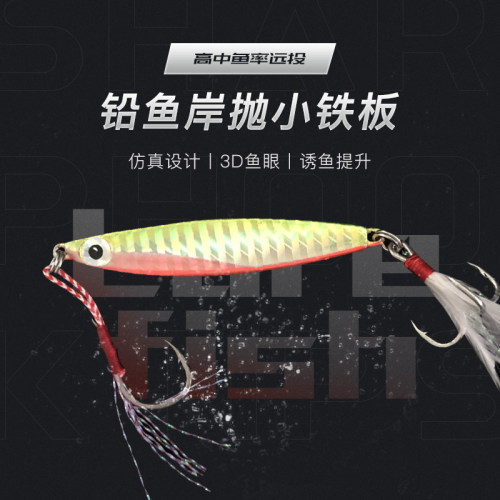 岸抛亮片路亚铁板假饵