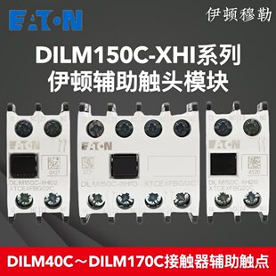 EATON伊顿穆勒接触器辅助触点DILM150C-XHI20/11/02/40/31/22/13