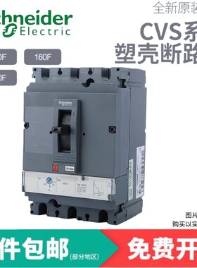 施耐德塑壳断路器CVS100F 100N160F空气开关160N250F250N400F400N