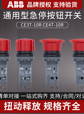 ABB急停按钮CE3T-10R-01/02/11蘑菇头开关CE4T 复位CE4P自锁旋转