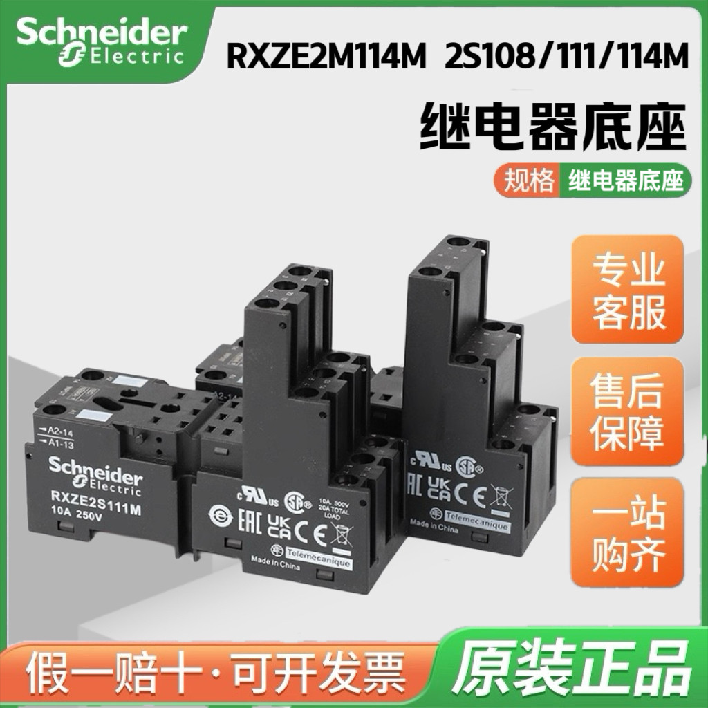 施耐德电气 RXZE2M114M 2S108/111/114M 继电器分离式混合型底座