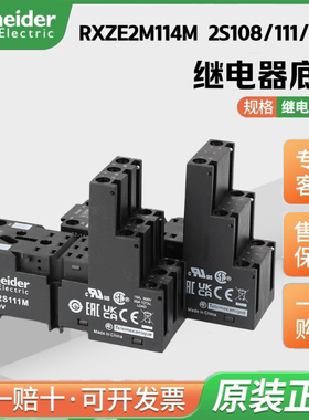 施耐德电气 RXZE2M114M 2S108/111/114M 继电器分离式混合型底座