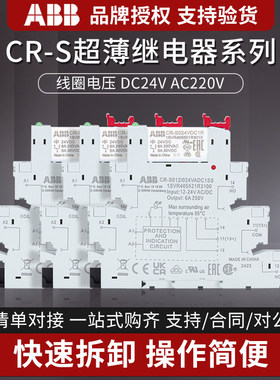 ABB薄片继电器CR-S024VDC1R超薄型CR-S024VADC1CRS中间24V底座12V
