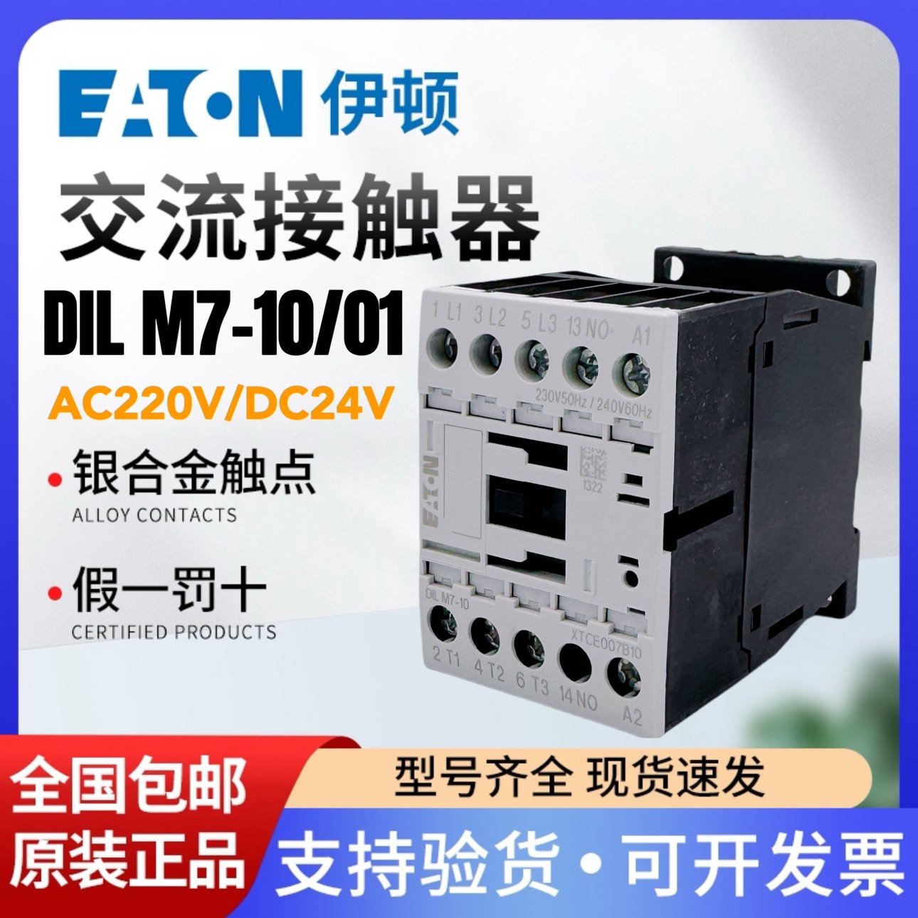 伊顿穆勒交流接触器DILM7-1024v