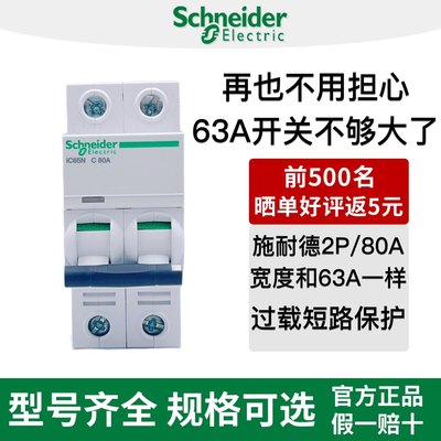 施耐德小体积空气开关断路器80A