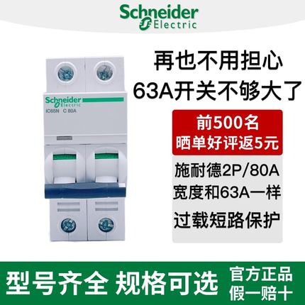 施耐德1P空气开关2P家用80A三相3P断路器IC65N 4P空开小体积电闸