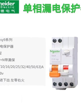 施耐德断路器家用EA9C45漏电保护断路器 1P+N C16A 20A 32A 30MA