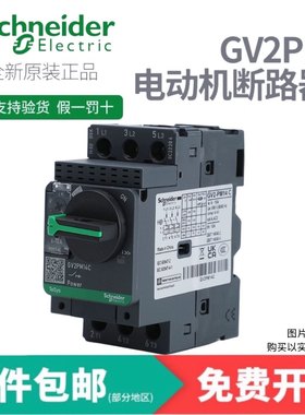施耐德旋钮马达电动机断路器GV2PM03/4/5/6/7/8/10/20/21/22/32C