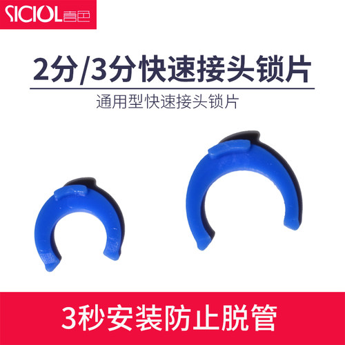 通用型净水器快速接头锁片，防止接头脱管。