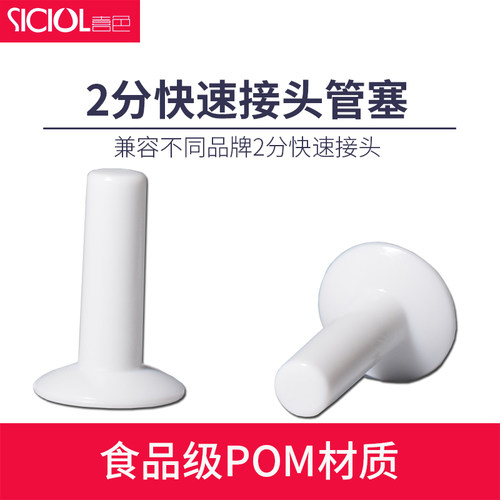2分快速接头管塞