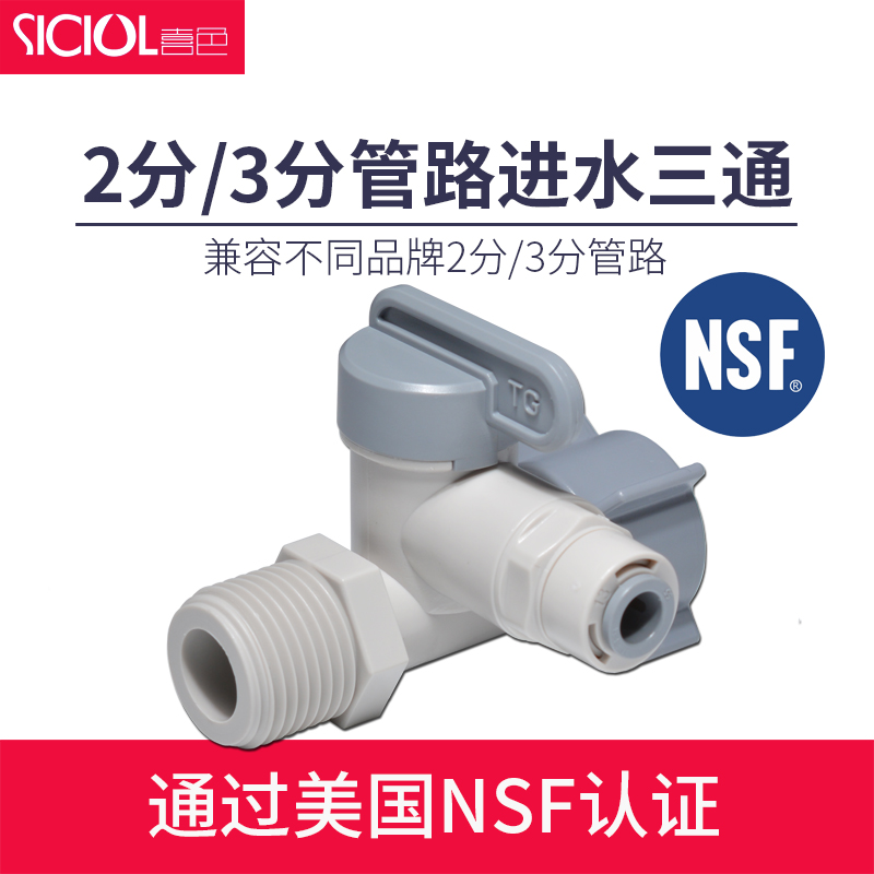 喜色净水器进水三通球阀4分转2分3分RO纯水机过滤器三通开关配件
