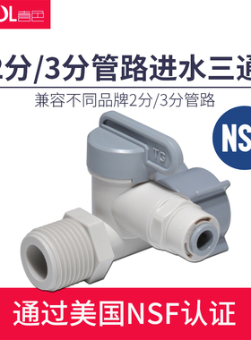 喜色净水器进水三通球阀4分转2分3分RO纯水机过滤器三通开关配件