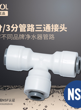 喜色净水器三通快速接头2分pe管三头通接头3分管T型三通接头配件
