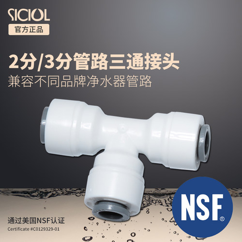 喜色净水器三通快速接头pe三头