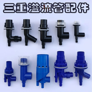 鱼缸配件大全三重溢流管配件上下水连接件改底滤鱼马桶花篮密封垫