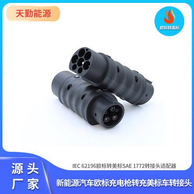 新能源充电桩转换头欧标Type2转美标type1适用特斯拉J1772转接头