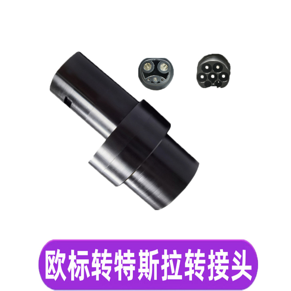 能源汽车CCS2欧标转Tesla特斯拉转接头直流Combo2特斯拉转换头属于什么档次？
