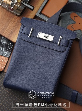 HAC A DOS男士单肩包PM小号材料套装手工DIY半成品自己做