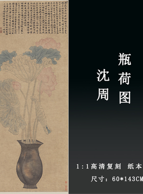 明沈周瓶荷图古代山水花鸟画高清微喷复制临摹学习手稿荷花装饰画