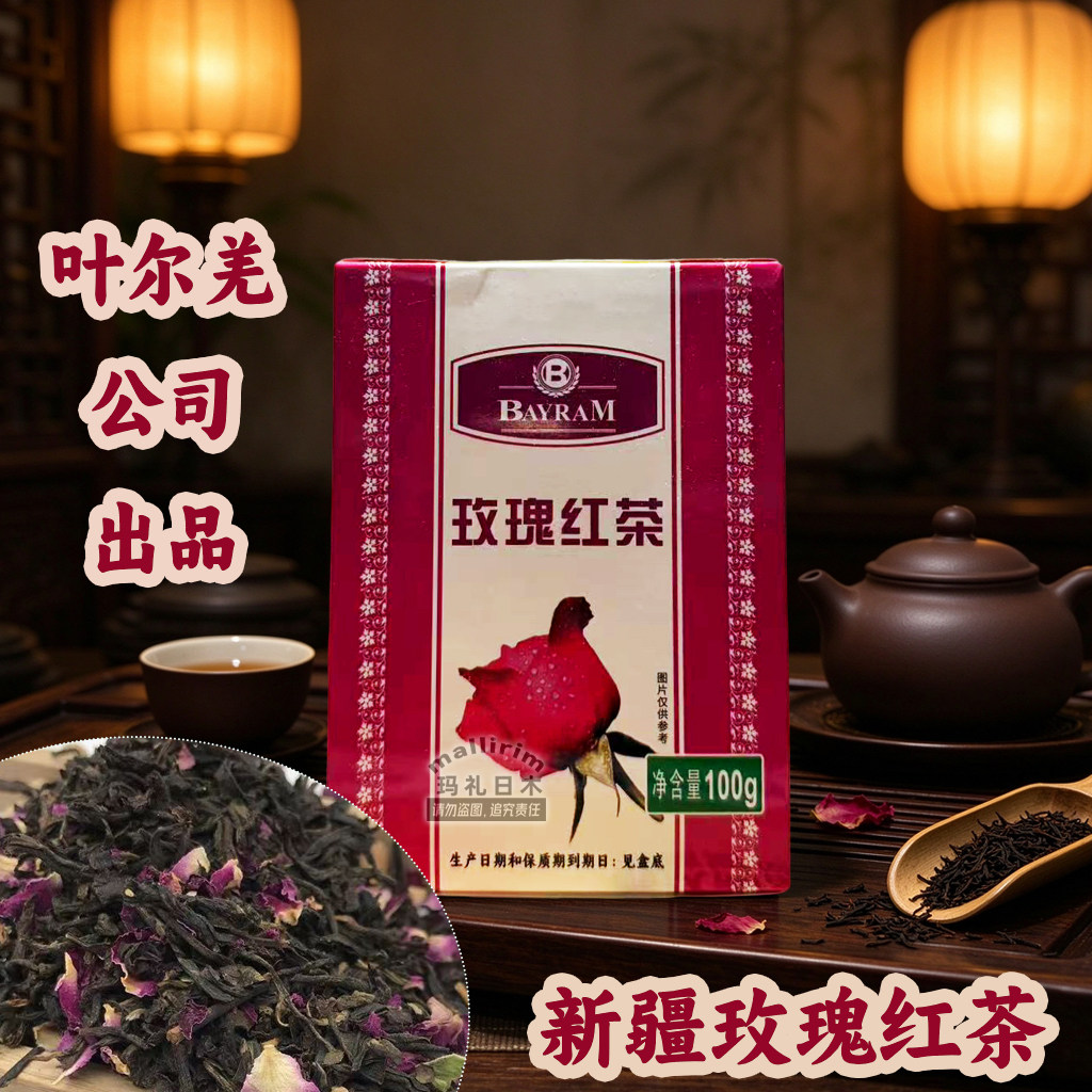 新疆玫瑰红茶bayram叶尔羌百兰餐厅用玫瑰花茶工夫红茶100g盒装茶