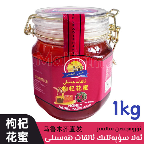 新疆喀什枸杞花蜜 好蜂蜜 推荐蜂蜜 1kg/2斤装 Alkat Hasal Hesel