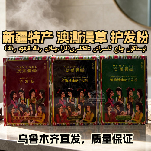 Osmagul 新疆澳澌漫草 植物凤仙花护发粉 草本黑种草籽菘蓝核桃仁