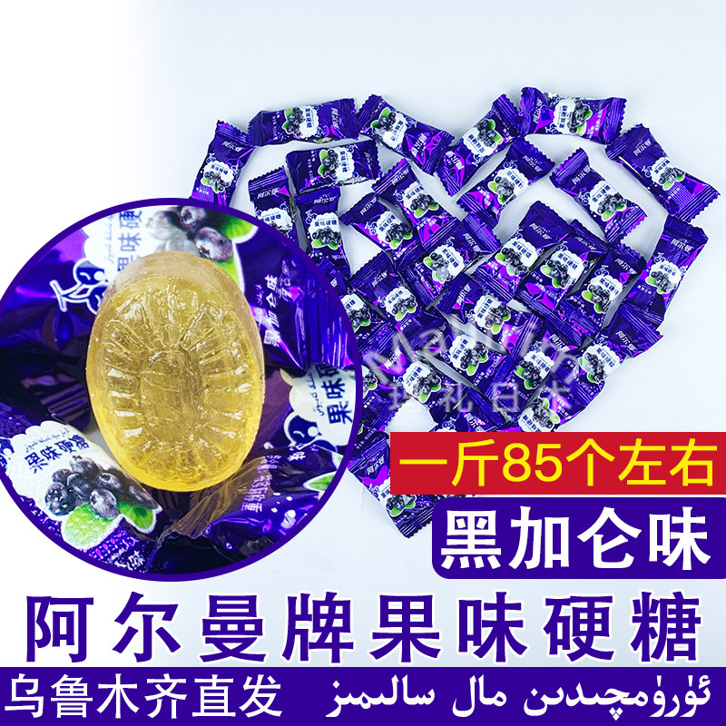 新疆阿尔曼Arman果味硬糖黑加仑味糖果500g装零食 Karikat Kamput