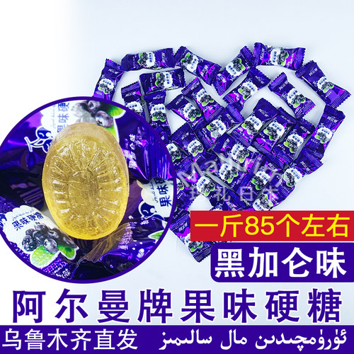 新疆阿尔曼Arman果味硬糖黑加仑味糖果500g装零食 Karikat Kamput