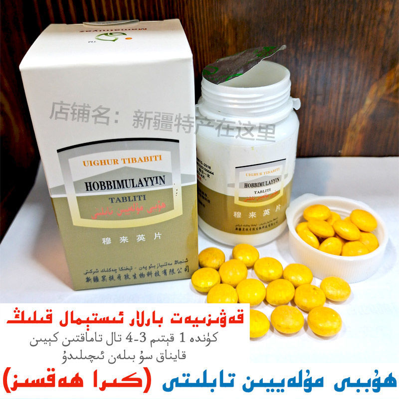 新疆和田穆來(lái)英片 便秘 HOBBI Hubbi mulayyin Kawziyat 包郵