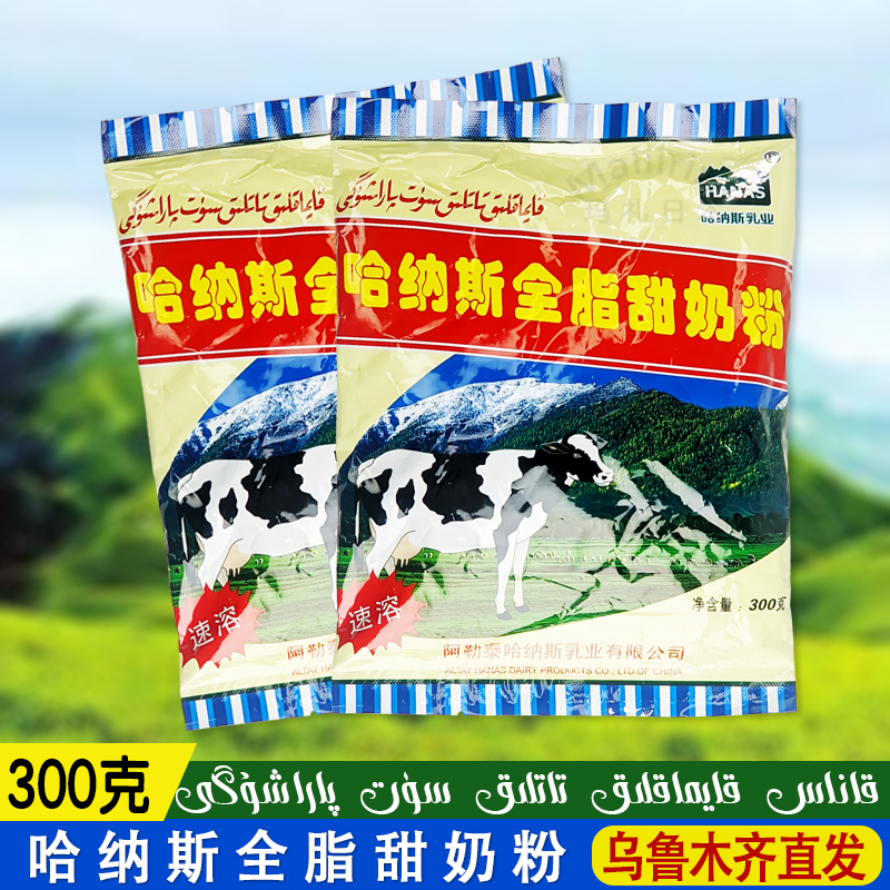 哈纳斯全脂甜奶粉300克散装 新疆阿勒泰HANAS乳业无添加全国包邮 咖啡/麦片/冲饮 全家营养奶粉 原图主图